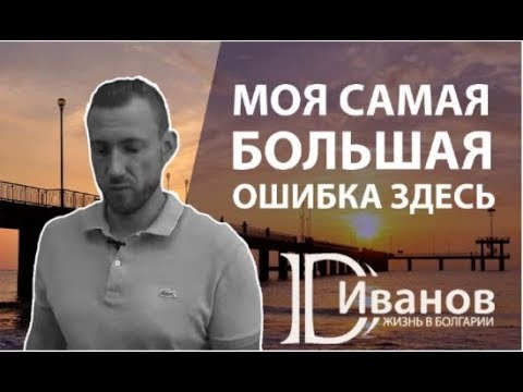 Видео: Жизнь в Болгарии - моя САМАЯ БОЛЬШАЯ ошибка здесь. (Език)