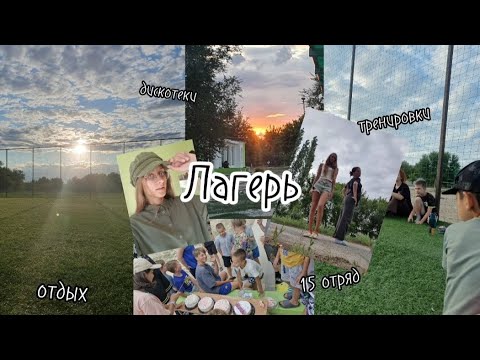 Видео: ВЛОГ ИЗ ЛАГЕРЯ☀️🌴 | Летний лагерь | 4 смена