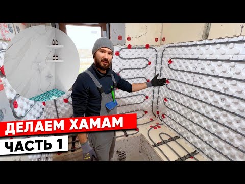 Видео: Хамам в доме. Часть 1.