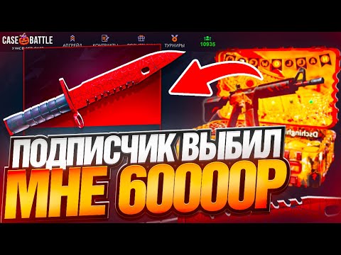 Видео: ТАКТИКА ОТ ПОДПИСЧИКА НА CASE BATTLE | ПОДПИСЧИК ВЫБИЛ МНЕ 60.000р НА КЕЙС БАТЛ
