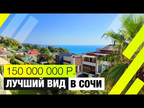 Видео: Вилла 400 м² на Ручье Видном в Сочи с видом на МОРЕ | Участок 7 соток, бассейн, пальмы, панорама!