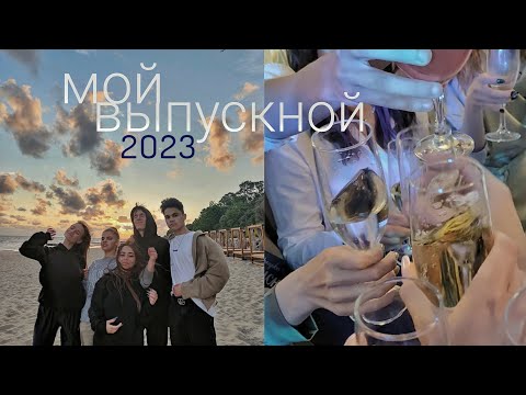 Видео: Мой Выпускной 2023