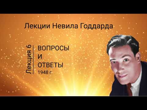 Видео: Невилл Годдард Вопросы и ответы