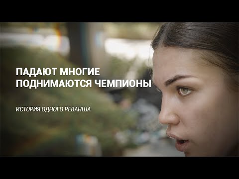 Видео: Падают многие, поднимаются чемпионы!
