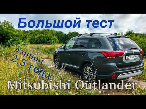 Видео: Большой тест. Mitsubishi Outlander. Длиной 2,5 года