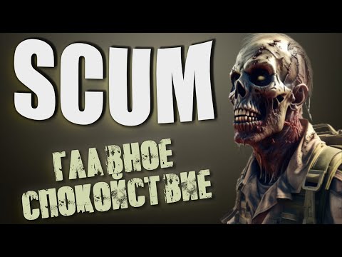 Видео: НЕ НУ СПОКОЙНО НЕ ПРОЖИТЬ ➤ SCUM