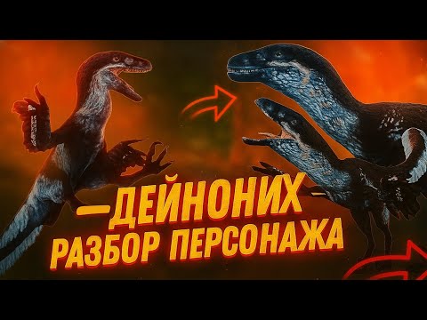 Видео: РАЗБОР ДЕЙНО | THE CURSED DINOSAUR ISLE | 