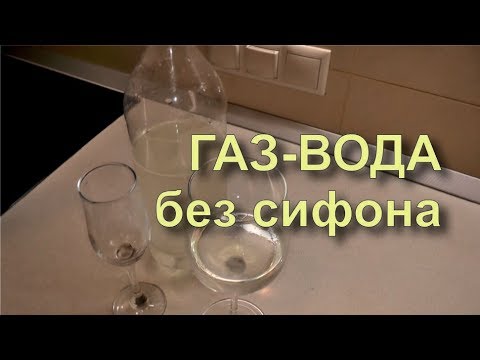 Видео: ✅ Сельтерская вода, содовая для виски. Газировка. Простой рецепт.