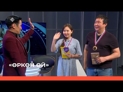 Видео: «Өркөн өй» (17.06.22)