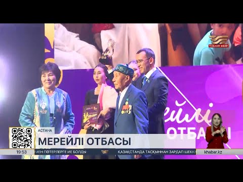 Видео: «Мерейлі отбасы» ұлттық байқауы мәресіне жетті