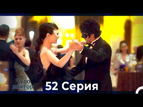 Видео: Чудо доктор 52 Серия (HD) (Русский Дубляж)