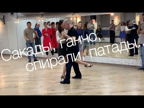 Видео: tangomagia.ru / сакады, ганчо, спирали - уроки танго
