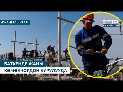 Видео: БАТКЕНДЕ ЖАҢЫ КӨМӨКЧОРДОН КУРУЛУУДА