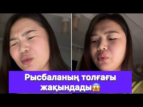 Видео: Рысбаланың толғағы жақындады😱