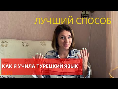 Видео: ЛУЧШИЙ СПОСОБ: КАК ВЫУЧИТЬ ТУРЕЦКИЙ ЯЗЫК САМОСТОЯТЕЛЬНО