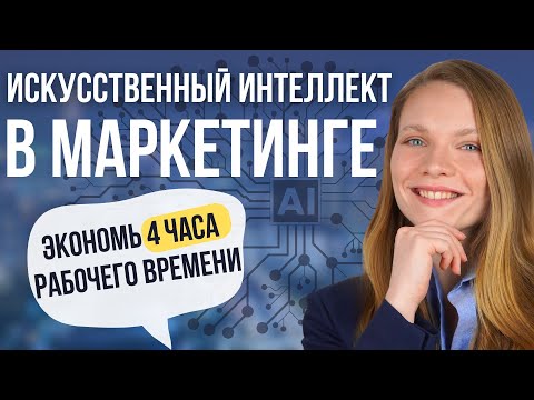 Видео: Как использовать Искусственный Интеллект в маркетинге в 2025 году? AI в интернет-маркетинге