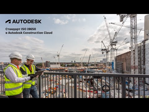 Видео: Стандарт ISO 19650 в Autodesk Construction Cloud