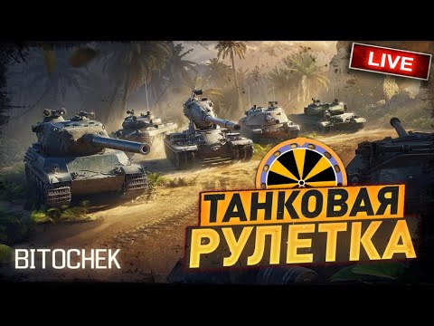 Видео: ⚡Bitochek: Выбор новой ветки на прокачку, АУК (Заказ песен)