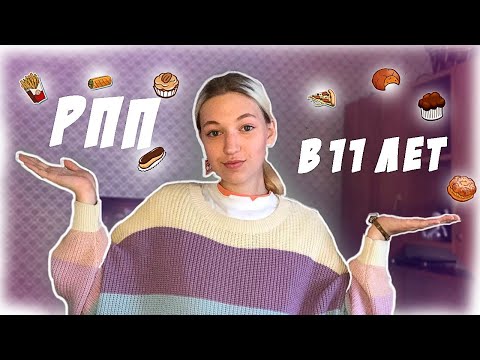 Видео: МОЯ ИСТОРИЯ РПП