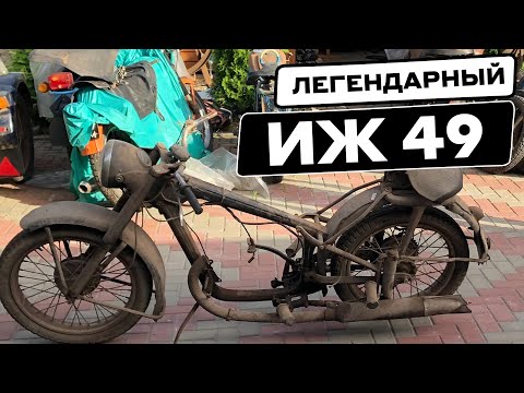 Видео: ИЖ 49. ТРИ ГОДА РЕСТАВРАЦИИ И КУЧА ДЕНЕГ!