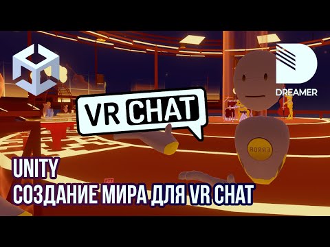 Видео: Unity: Создание мира для VRChat