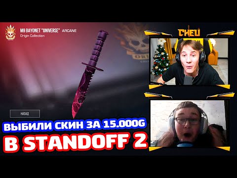 Видео: ВЫБИЛИ СКИН ЗА 15000 ГОЛДЫ В STANDOFF 2!