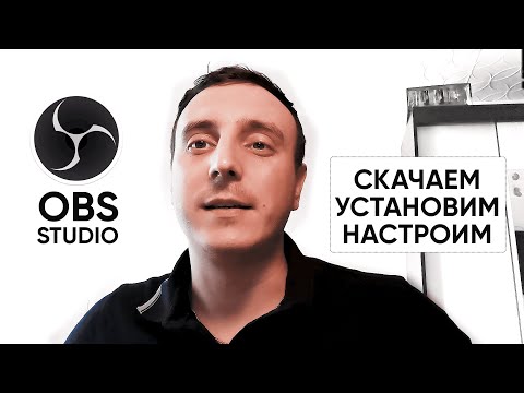 Видео: Настройка ОБС для трансляции на GetCourse