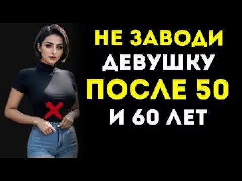 Видео: 9 причин не искать отношения после 50 и 60 — философия стоицизма Почему мужчинам после 50 стоит быть