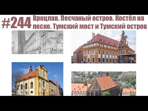 Видео: #244 Вроцлав. Песчаный остров. Костёл на песке. Тумский мост и Тумский остров