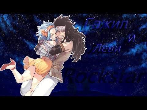 Видео: Хвост Феи -Гажил и Леви (AMV)