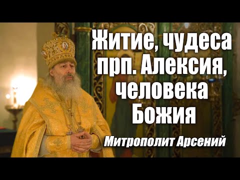 Видео: Проповедь митр. Арсения о житии прп. Алексия, человека Божия 30.3.22 г.