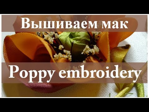 Видео: Вышиваем лентами: МАК // Ribbon embroidery: POPPY.