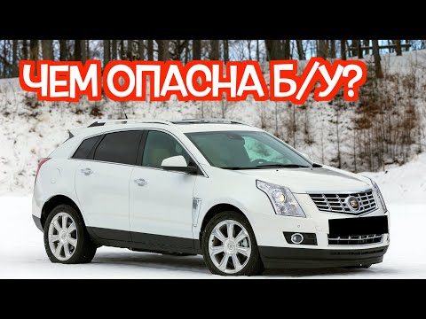 Видео: Подержанный Кадиллак СРХ 2 - посмотрите на эти проблемные места перед покупкой
