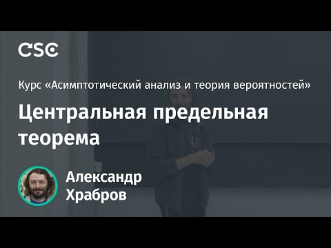 Видео: Лекция 12. Центральная предельная теорема