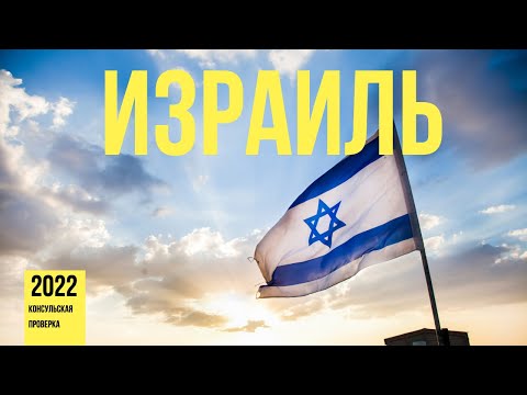 Видео: Консульская проверка Израиль | Репатриация 2022 - сбор документов и проверка у консула