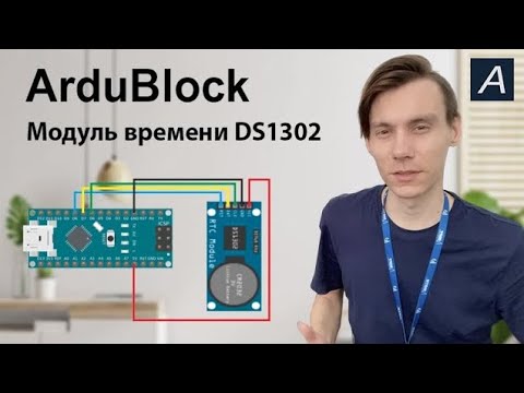 Видео: ArduBlock - Модуль реального времени DS1302 - Arduino Nano