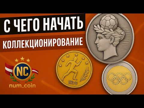 Видео: С ЧЕГО НАЧАТЬ КОЛЛЕКЦИЮ МОНЕТ? Советы и Ошибки!