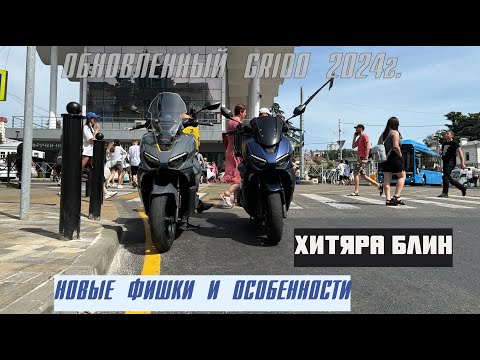 Видео: REGULMOTO GRIDO 24г. Рестайлинг Лидера городских скутеров