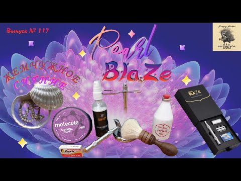 Видео: Pearl Blaze - Жемчужное сияние. Мыло MOLECULE от HLS. Pearl Blaze с лезвием Zorrik Super Platinum.