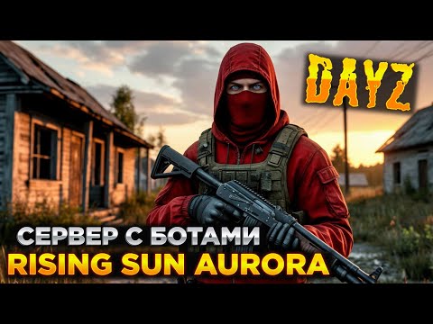 Видео: DAYZ PVE | ПРОМО | RISING SUN AURORA | СЕРВЕР С БОТАМИ И КВЕСТАМИ
