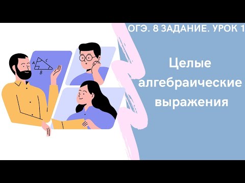 Видео: ОГЭ. 8 задание. Урок 1. Целые алгебраические выражения