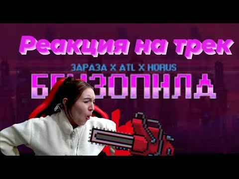 Видео: Реакция на песню  «Бензопила (feat. ATL)» — Horus & Зараза