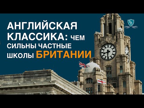 Видео: Английская классика: чем сильны частные школы Британии
