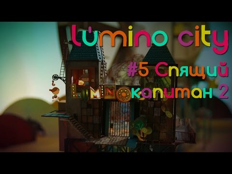 Видео: Lumino City - #5 Спящий капитан 2 [Let's Play / Летсплей / Прохождение]