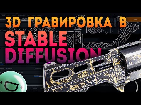 Видео: Гравировка за 10 минут в Stable Diffusion для любой 3D МОДЕЛИ