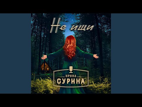 Видео: Не ищи