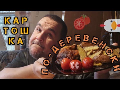 Видео: Обжор - картошка по деревенски с курицей