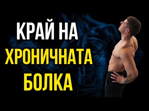 Видео: КРАЙ на ХРОНИЧНАТА БОЛКА - Какво трябва да знаеш при хронична болка