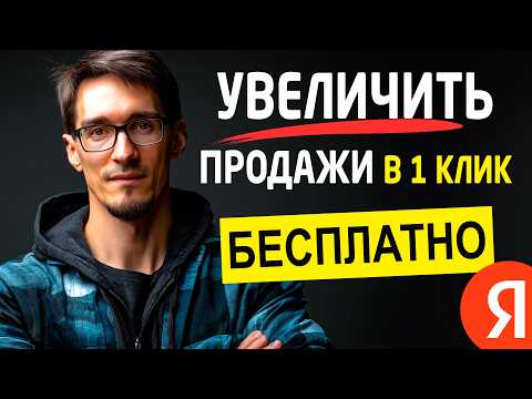 Видео: Как продвигать интернет-магазин в поиске Яндекса через Яндекс Товары (инструкция)
