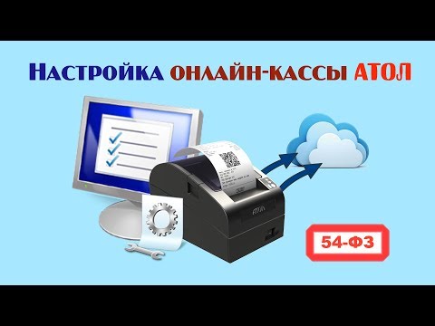 Видео: Настройка онлайн-кассы АТОЛ на примере ККТ FPrint22